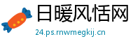 日暖风恬网